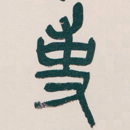 吴昌硕事书法图片