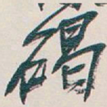 吴昌硕碣书法图片