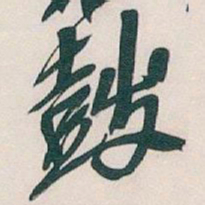 吴昌硕鼓书法图片
