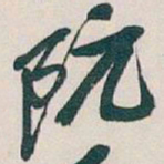 吴昌硕阮书法图片