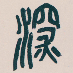 吴昌硕深书法图片