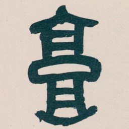 吴昌硕高书法图片