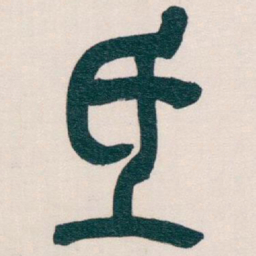 吴昌硕氐书法图片