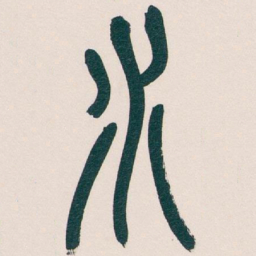 吴昌硕水书法图片