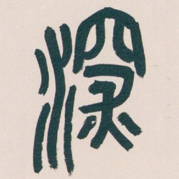 吴昌硕深书法图片