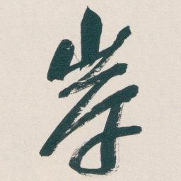 吴昌硕岸书法图片