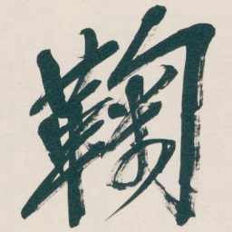 吴昌硕鞠书法图片