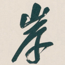 吴昌硕岸书法图片