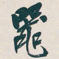 吴昌硕器书法图片