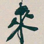 吴昌硕來书法图片