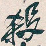 吴昌硕殺书法图片