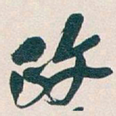 吴昌硕政书法图片