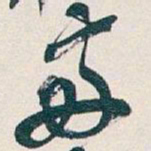 吴昌硕兩书法图片