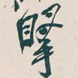 吴昌硕掔书法图片