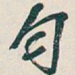 吴昌硕匀书法图片