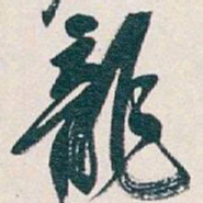 吴昌硕龍书法图片