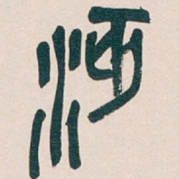 吴昌硕沔书法图片