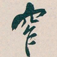 吴昌硕窄书法图片