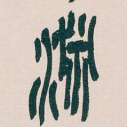 吴昌硕淵书法图片