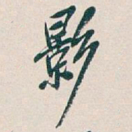 吴昌硕影书法图片