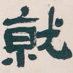 吴昌硕就书法图片