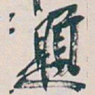 吴昌硕題书法图片