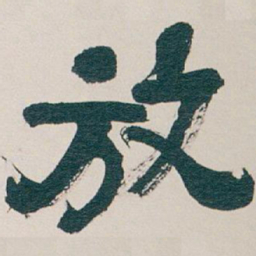 吴昌硕放书法图片