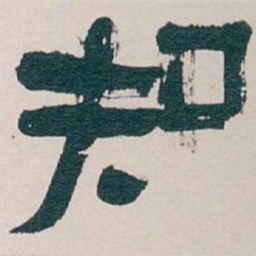 吴昌硕知书法图片