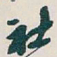吴昌硕社书法图片