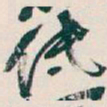 吴昌硕低书法图片