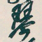 吴昌硕琴书法图片