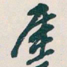 吴昌硕厓书法图片