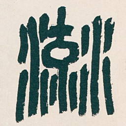 吴昌硕流书法图片
