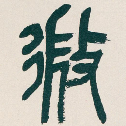 吴昌硕微书法图片