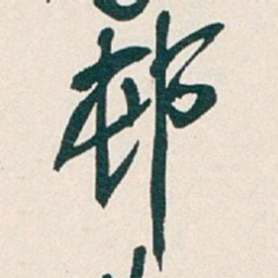 吴昌硕邨书法图片