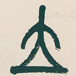 吴昌硕立书法图片