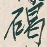 吴昌硕碣书法图片