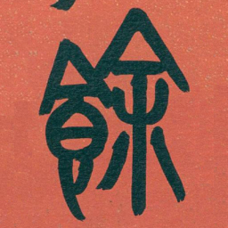 吴昌硕餘书法图片