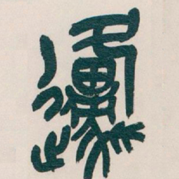 吴昌硕原书法图片