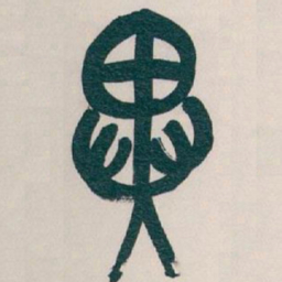 吴昌硕異书法图片