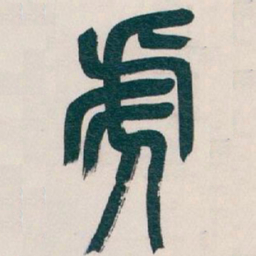 吴昌硕虎书法图片