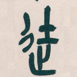 吴昌硕徒书法图片