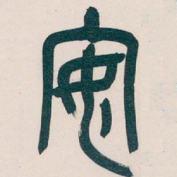 吴昌硕安书法图片