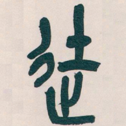 吴昌硕徒书法图片