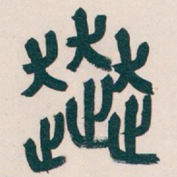 吴昌硕奔书法图片