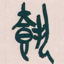 吴昌硕載书法图片