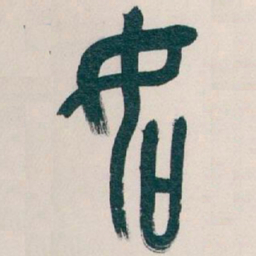 吴昌硕如书法图片