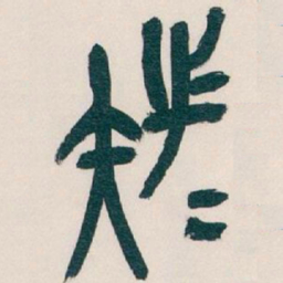 吴昌硕族书法图片