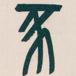 吴昌硕豕书法图片