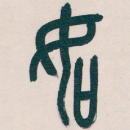 吴昌硕如书法图片